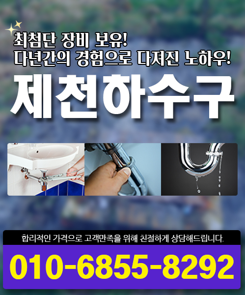 제천하수구막힘싱크대막힘변기역류뚫음누수탐지달인설비 모바일 비주얼 0