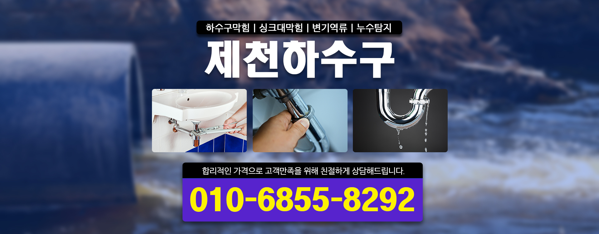 제천하수구막힘싱크대막힘변기역류뚫음누수탐지달인설비 PC 비주얼 0