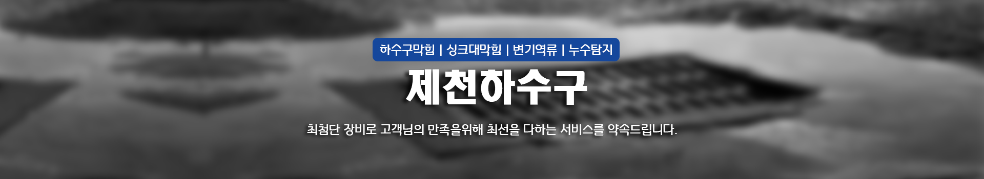 제천하수구막힘싱크대막힘변기역류뚫음누수탐지달인설비 PC 비주얼 0